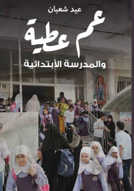 Title: عم عطية والمدرسة الابتدائية, Author: عيد شعبا محمد