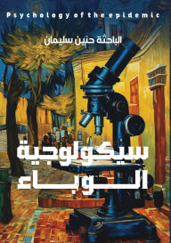 Title: سيكولوجية الوباء: يقضي على 99.9 من الجراثيم, Author: حنين سليمان