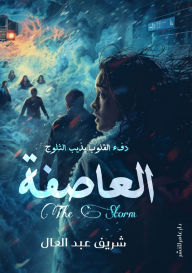 Title: العاصفة, Author: شريف عبد العال