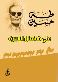 Title: On the sidelines of the biography, Author: Taha Hussein