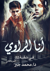 Title: أنا الراوي: في شقة 22, Author: د. محمد جبر