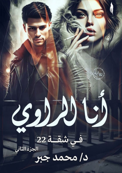 أنا الراوي: في شقة 22