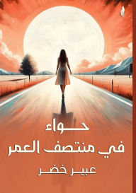Title: حواء في منتصف العمر, Author: عبير خضر