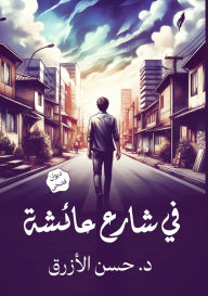 Title: في شارع عائشة, Author: حسن الأزرق