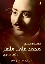 Title: الكاتب الإسلامي محمد علي ماهر والأدب الدر, Author: د. بلال مح علي ماهر