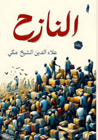 Title: النازح, Author: علاء الد الشيخ مكي