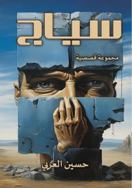 Title: سياج, Author: حسين العربي