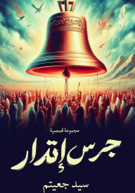 Title: جرس إنذار, Author: سيد جعيتم