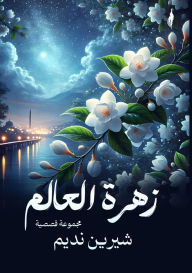 Title: زهرة العالم, Author: شيرين نديم