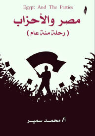 Title: مصر والأحزاب: رحلة مئة عام, Author: محمد سمي إبراهيم