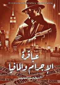 Title: عباقرة الإجرام والمافيا, Author: محمد سمي إبراهيم