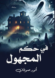 Title: في حكم المجهول, Author: أنور صوفان