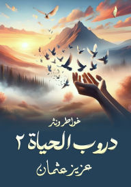 Title: دروب الحياة: 2, Author: عزيز عثمان