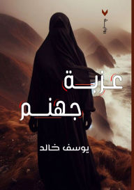 Title: عزبة جهنم, Author: يوسف خالد
