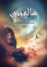 Title: هالفيتي, Author: مريم مخت أبو الحسن