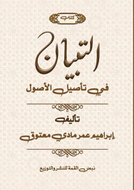Title: التباين في تأصيل الأصول, Author: د. إبراهي مادي