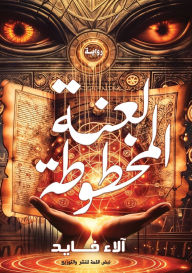 Title: لعنة المخطوطة, Author: آلاء فايد