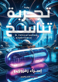 Title: تجربة تناسخ, Author: إسراء زقزوق