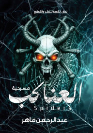 Title: العناكب, Author: عبد الرح ماهر