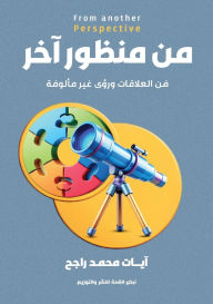Title: من منظور آخر, Author: آيات محم راجح