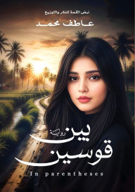 Title: بين قوسين, Author: عاطف محمد