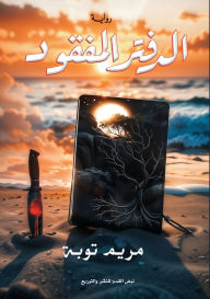 Title: الدفتر المفقود, Author: مريم توبة