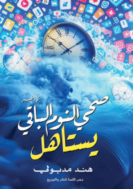 Title: صحى النوم الباقي يستاهل, Author: هند مدبولي