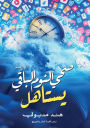 صحى النوم الباقي يستاهل