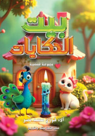 Title: بيت الحكايات, Author: آلاء فوزي