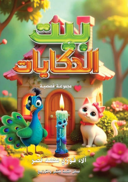 بيت الحكايات