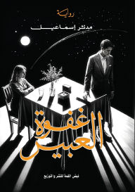 Title: غفوة العبير, Author: مُدّثر إسماعيل