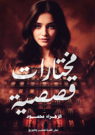 Title: مختارات قصصية, Author: الزهراء محمود