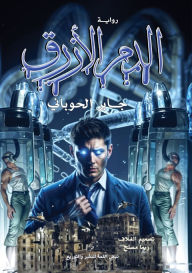 Title: الدم الأزرق, Author: جابر الحوباني