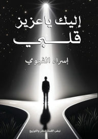 Title: إليك يا عزيز قلبي, Author: إسراء الفيومي