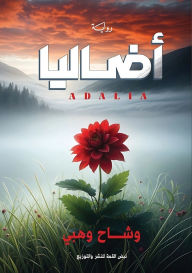 Title: أضاليا: بحثاً عن ذكرياتي بوالدتي, Author: وشاح وهبي