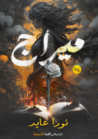 Title: ميراج: للحقيقة وجه آخر, Author: نورا عايد