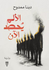 Title: The pain is reaping now, Author: Dina Mamdouh