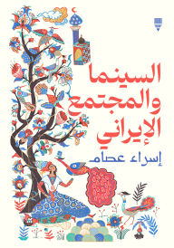 Title: Iranian cinema and society, Author: Israa Essam