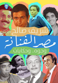 Title: Egypt the artist, Author: Sherif Saleh