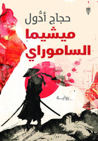 Title: Mishima samurai, Author: Hajjaj Adul