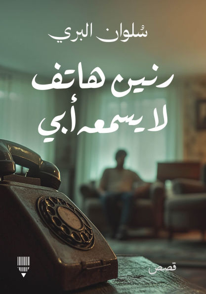 A phone rings that my father can't hear