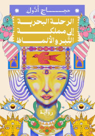 Title: The sea trip to the Kingdom of Al-Tabar and Al-Maza, Author: Hajjaj Adul