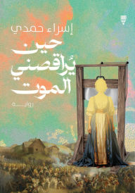 Title: When death dances with me, Author: Israa Hamdy