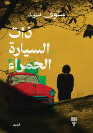 Title: The same red car, Author: Salwa Sayed