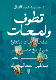 Title: Qatuf and glimpses, Author: Dr. Muhammad Abdel-Al
