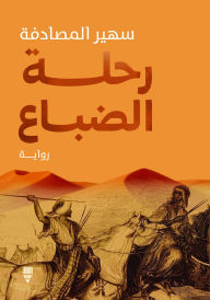 Title: Hyena journey, Author: Soheir Al-Sadafa