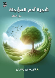 Title: شجرة آدم المؤجلة: حل اللغز, Author: د. ناريما زهران