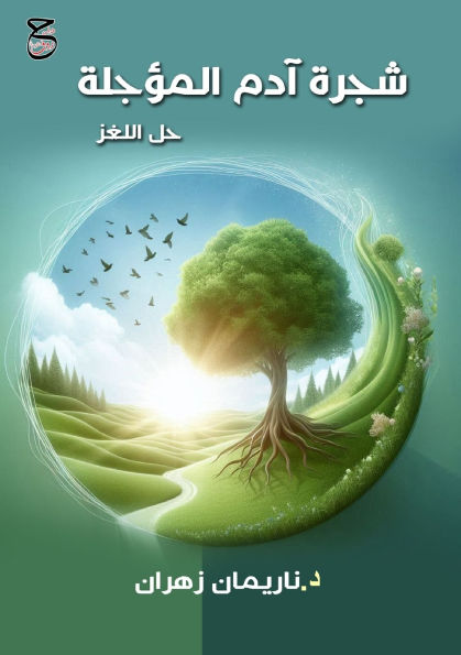 شجرة آدم المؤجلة: حل اللغز