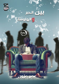 Title: بين الحبر والهلوسة, Author: عمر عزون
