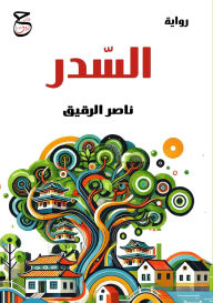 Title: السدر, Author: ناصر الرقيق